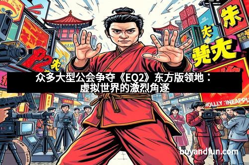 众多大型公会争夺《EQ2》东方版领地：虚拟世界的激烈角逐