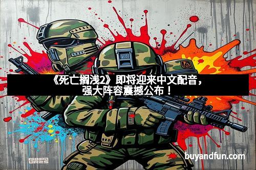 《死亡搁浅2》即将迎来中文配音，强大阵容震撼公布！
