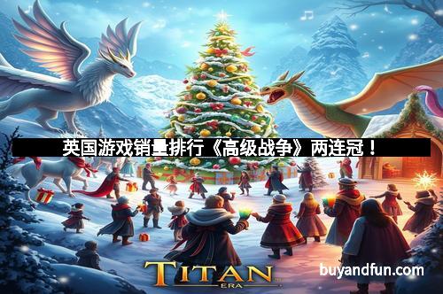 英国游戏销量排行《高级战争》两连冠！
