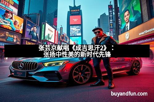 张芸京献唱《成吉思汗2》：张扬中性美的新时代先锋